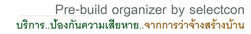 บริการลดความเสี่ยง จากการว่าจ้างสร้างบ้าน
