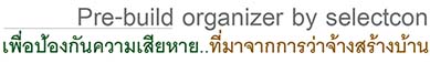 บริการลดความเสี่ยง จากการว่าจ้างสร้างบ้าน