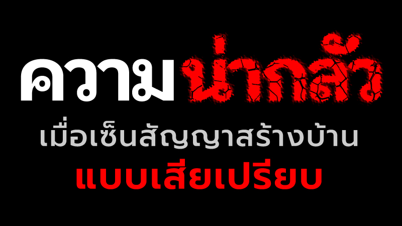 ความน่ากลัว เมื่อเซ็นต์สัญญาสร้างบ้าน แบบเสียเปรียบ