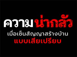 ความเสี่ยงเมื่อเซ็นสัญญาสร้างบ้านที่เสียเปรียบ