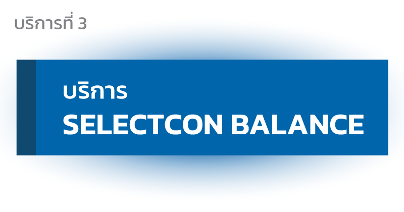 SELECTCON BALANCE บริการคนกลาง บาลานซ์กติกาว่าจ้างผู้รับเหมา