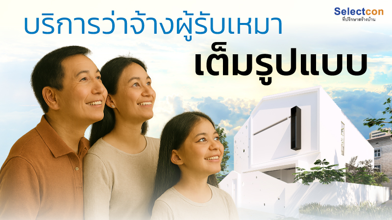 บริการว่าจ้างผู้รับเหมา เต็มรูปแบบ