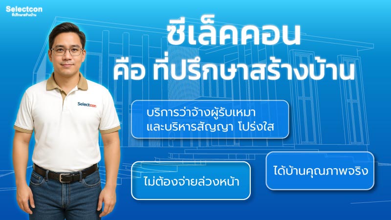 ที่ปรึกษาสร้างบ้าน
