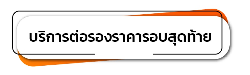 บริการต่อรองราคารอบสุดท้าย
