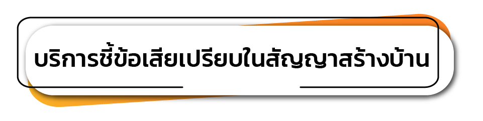 บริการชี้ข้อเสียเปรียบ ในสัญญาสร้างบ้าน