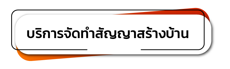 บริการจัดทำสัญญาสร้างบ้าน