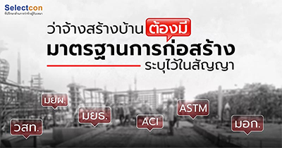 มาตรฐานการก่อสร้าง