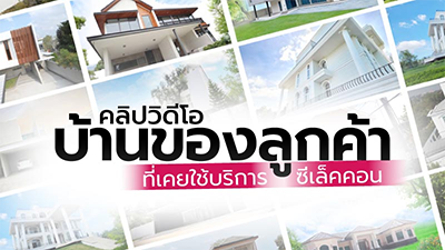 ผลงานลูกค้า Selectcon