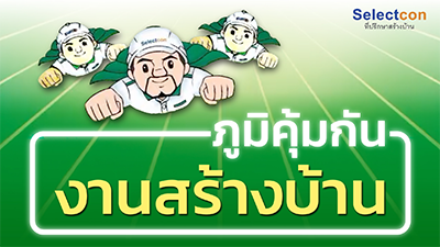 สร้างบ้านด้วยความสบายใจ