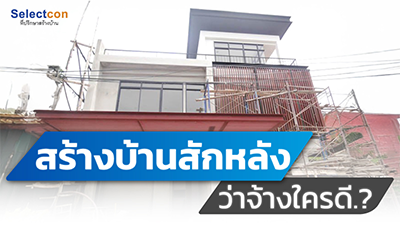 สร้างบ้านสักหลัง ว่าจ้างใครดี