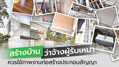 ภาพประกอบสัญญาสร้างบ้าน