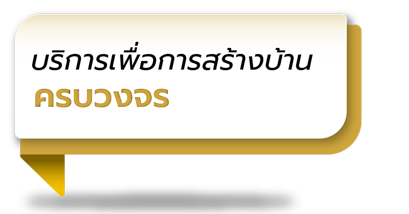 บริการเพื่อการสร้างบ้าน ครบวงจร