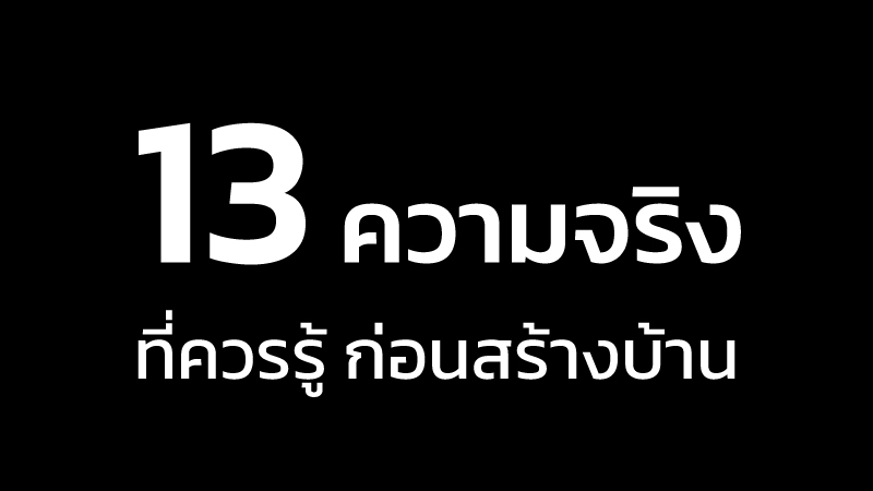 13 ความจริงที่เจ้าของบ้านควรรู้ก่อนสร้างบ้าน