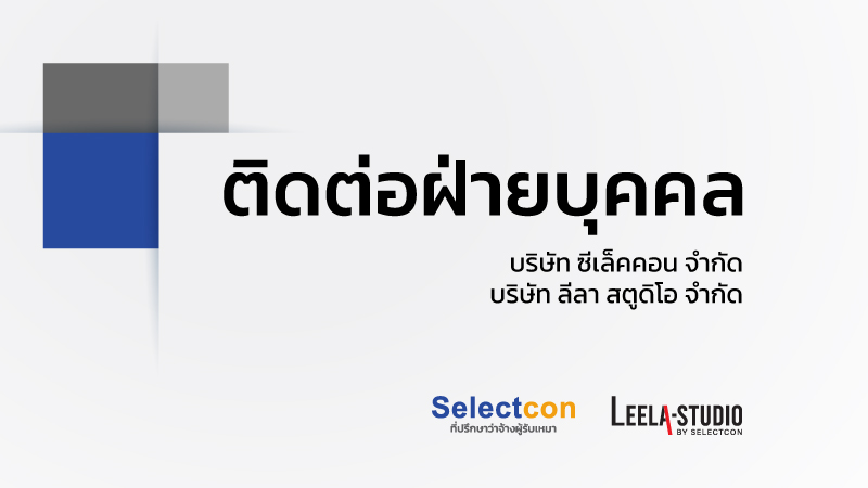 ติดต่อ HR