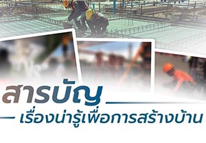 เรื่องน่ารู้เพื่อการสร้างบ้านที่ช่วยตัดสินใจก่อนว่าจ้างผู้รับเหมา