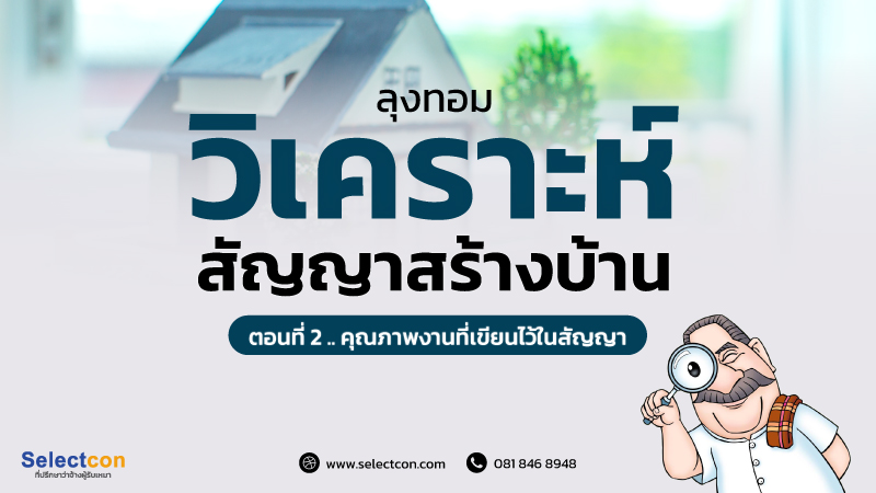 ภาพประกอบบทความวิเคราะห์สัญญาสร้างบ้าน ตอนที่ 2