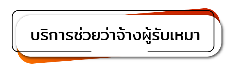 บริการช่วยว่าจ้างผู้รับเหมา