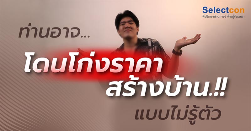 ท่านอาจโดนโก่งราคาสร้างบ้าน
