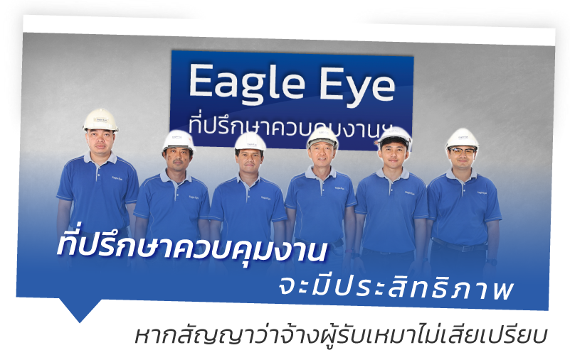 ทีมที่ปรึกษาสร้างบ้าน ซีเล็คคอน ควบคุมงานสร้างบ้านฝ่ายผู้ว่าจ้าง