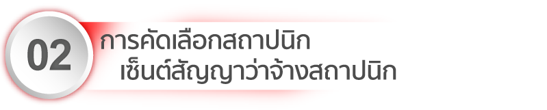 การคัดเลือกสถาปนิก