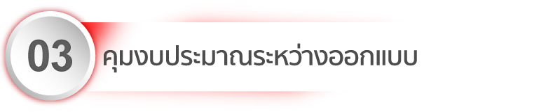 การควบคุมงบประมาณระหว่างออกแบบ