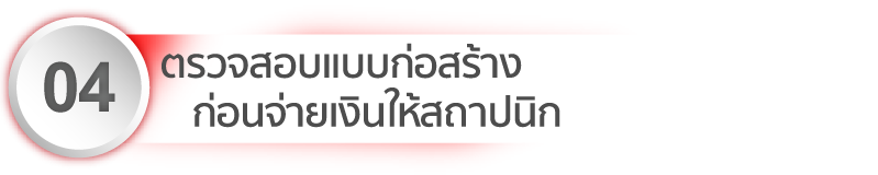 ตรวจสอบแบบก่อสร้าง ก่อนจ่ายสถาปนิก