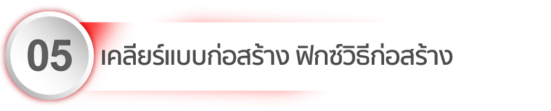 เคลียร์แบบก่อสร้าง ฟิกซ์วิธีก่อสร้าง