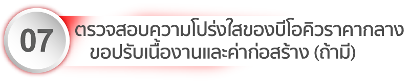 ตรวจสอบราคา สร้างบ้าน