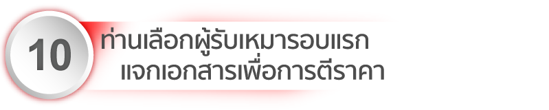 เลือกผู้รับเหมา รอบแรก