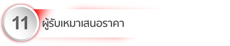 ผู้รับเหมา เสนอราคา