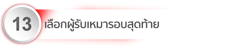 ผู้รับเหมา เสนอราคา