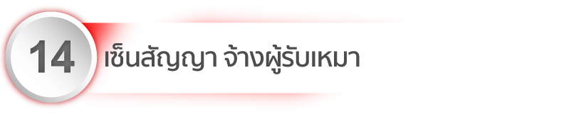 ผู้รับเหมา เสนอราคา