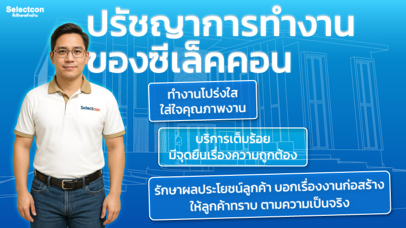 ที่ปรึกษาสร้างบ้าน