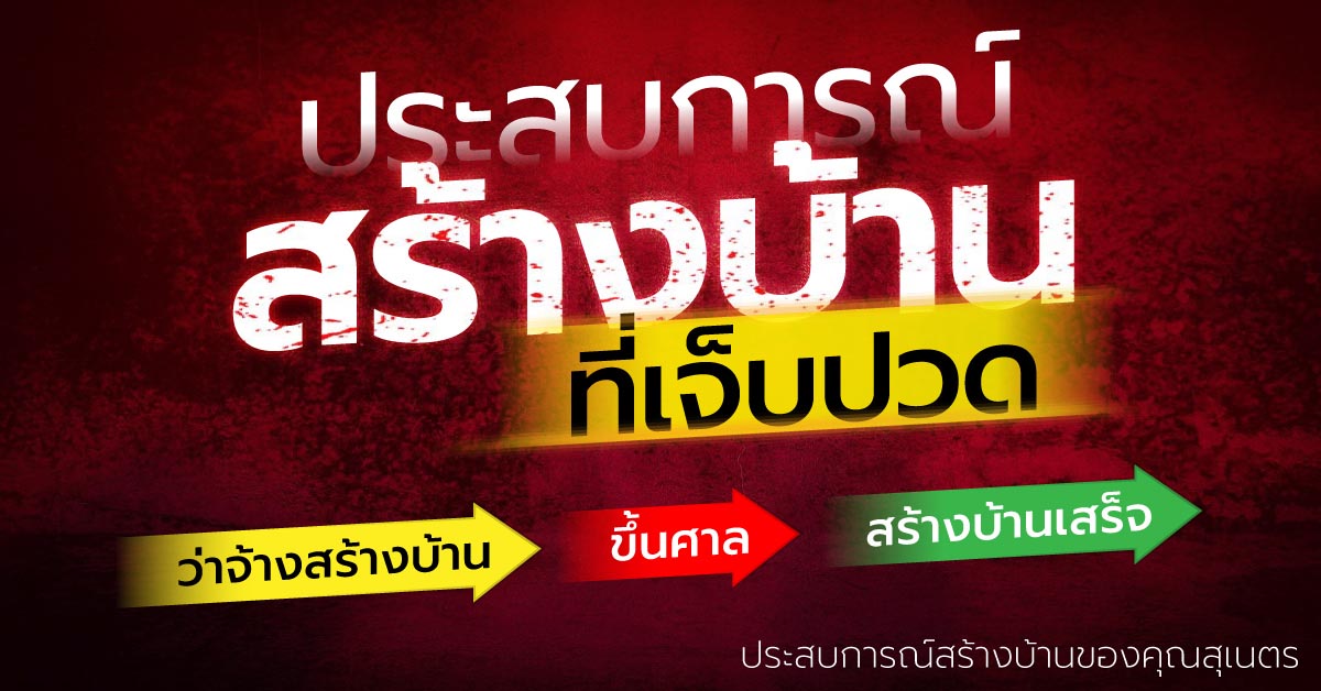 ประสบการณ์ สร้างบ้าน