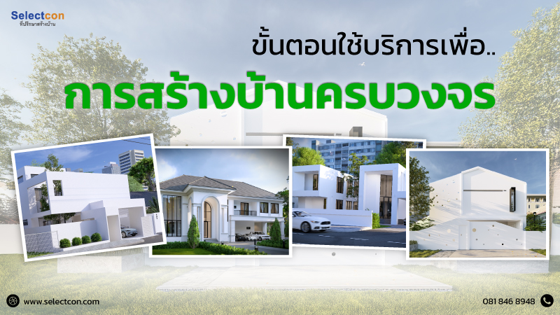 ขั้นตอนใช้บริการเพื่อการสร้างบ้านครบวงจร
