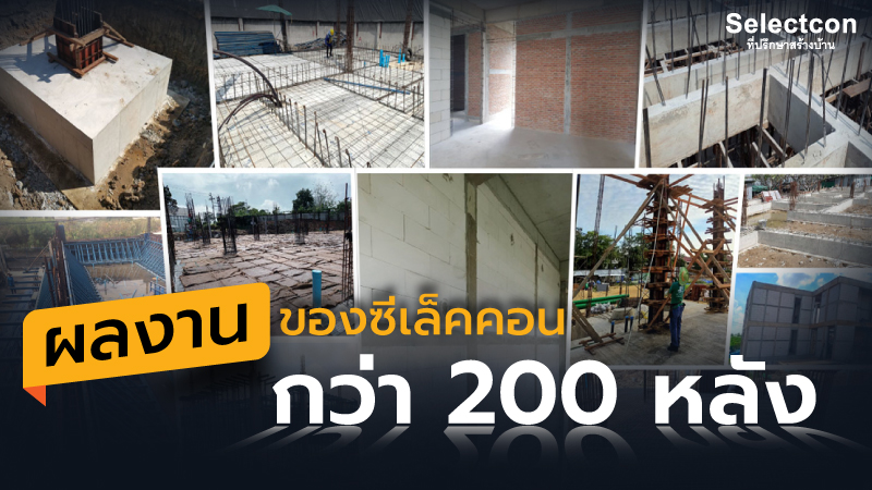 ผลงานว่าจ้างผู้รับเหมาของซีเล็คคอน