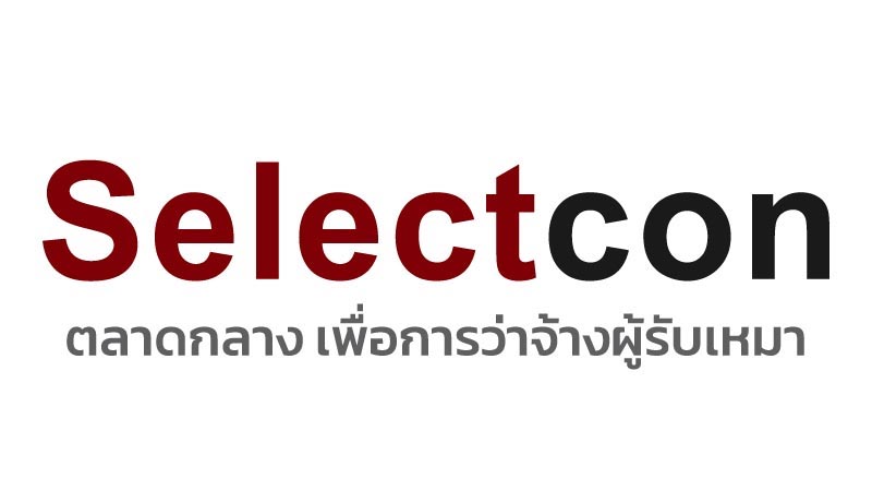 Selectcon ตลาดกลางเพื่อการว่าจ้างผู้รับเหมาสำหรับงานสร้างบ้าน