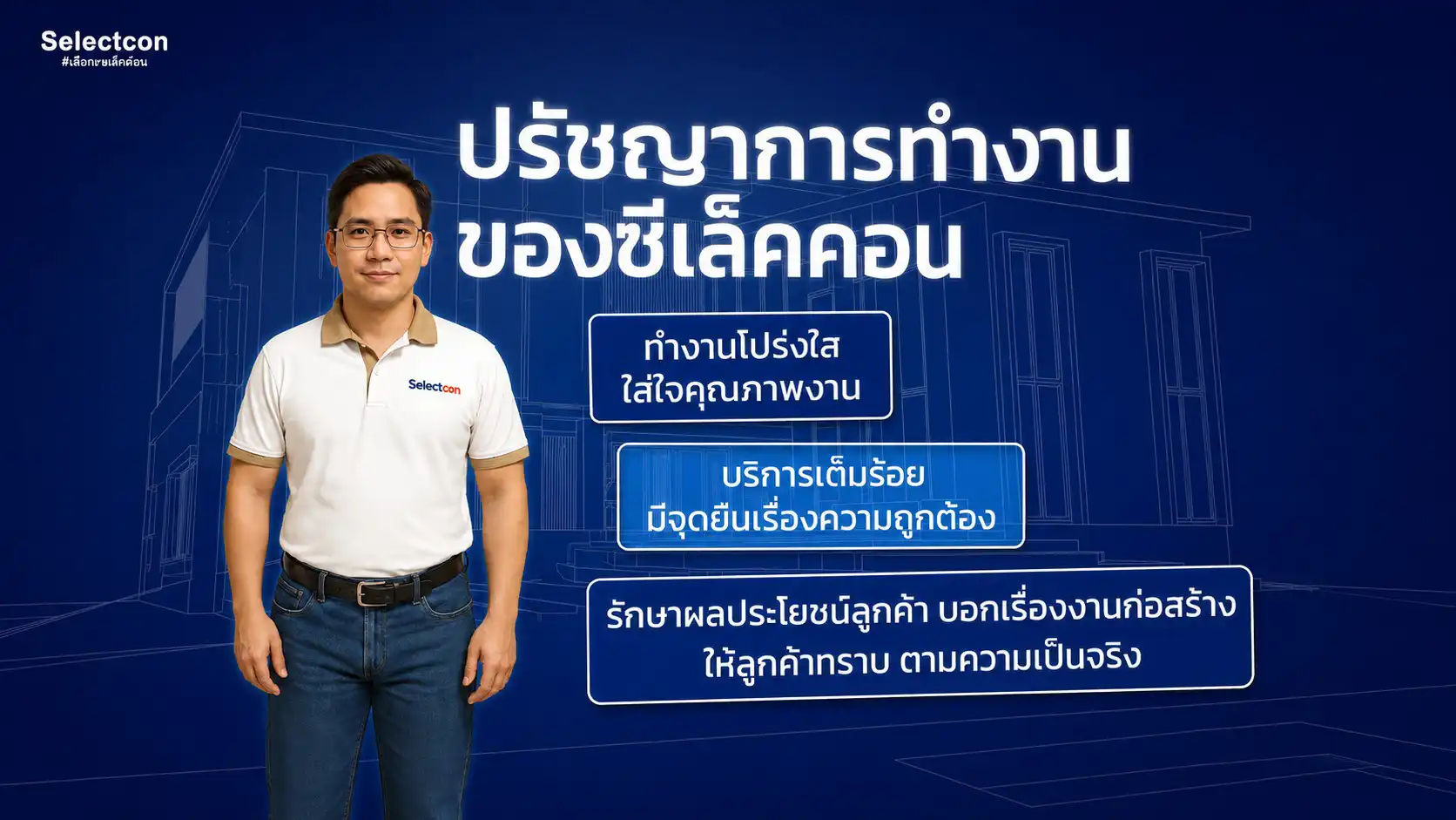ติดต่อซีเล็คคอน ที่ปรึกษาสร้างบ้านและที่ปรึกษาว่าจ้างผู้รับเหมา