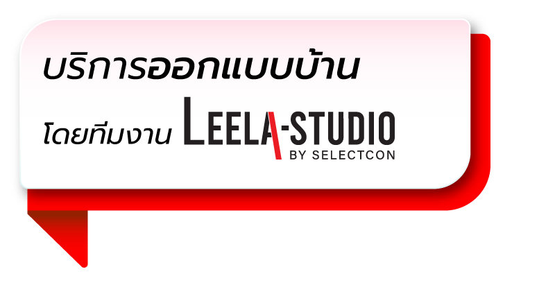 บริการออกแบบบ้าน โดย ลีลาสตูดิโอ