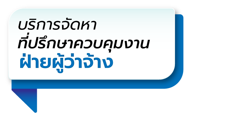 บริการจัดหา ที่ปรึกษาควบคุมงาน