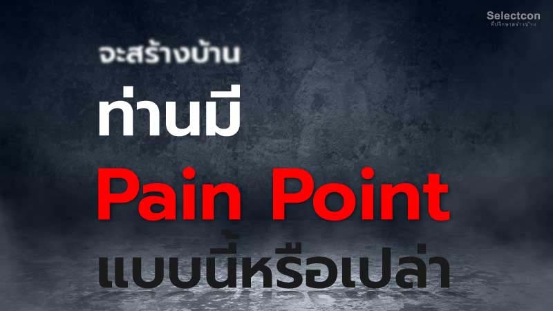 pain point สร้างบ้าน