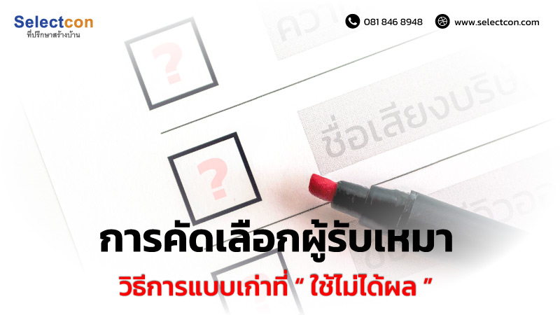 การคัดเลือกผู้รับเหมา แบบเก่าที่ใช้ไม่ได้ผล