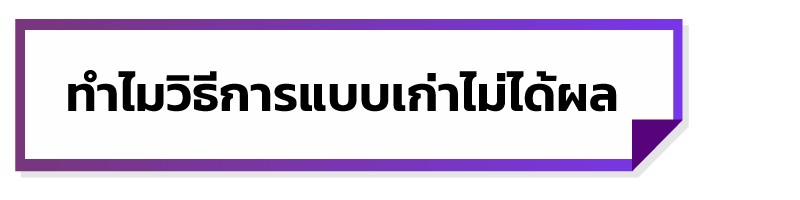 ทำไมวิธีการแบบเก่าไม่ได้ผล