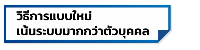 วิธีการแบบใหม่ เน้นระบบมากกว่าตัวบุคคล