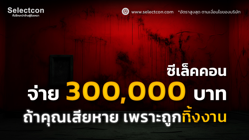 ซีเล็คคอน ช่วยได้ 100,000 – 300,000 บาท ถ้าใช้บริการกับเราแล้วเจอผู้รับเหมาทิ้งงาน