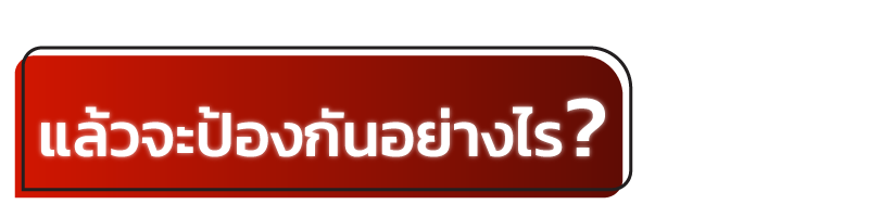 แล้วจะป้องกันอย่างไร ?
