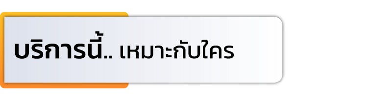 บริการนี้เหมาะกับใคร