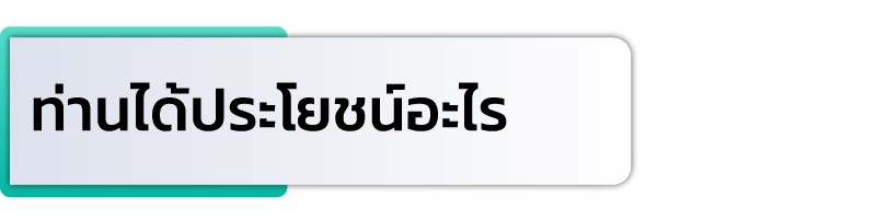 ท่านได้ประโยชน์อะไร
