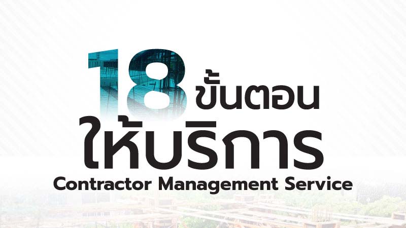 แผนภาพสรุป 18 ขั้นตอนบริการว่าจ้างผู้รับเหมา