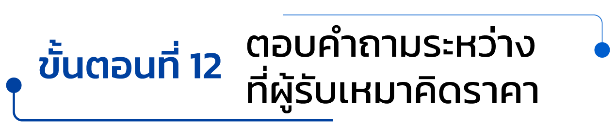 ขั้นตอนที่ 12ตอบคำถามระหว่างที่ผู้รับเหมาคิดราคา